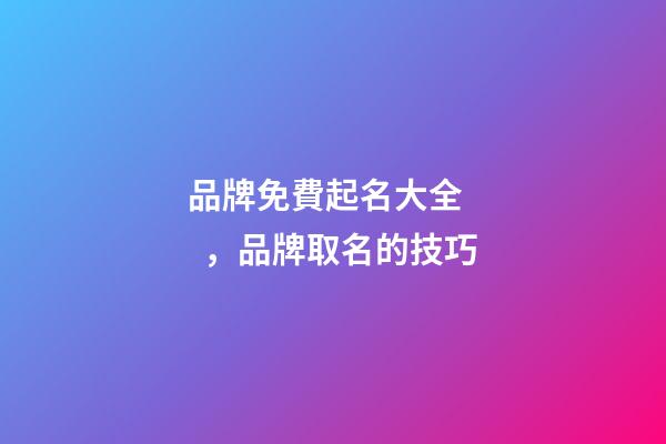 品牌免費起名大全，品牌取名的技巧